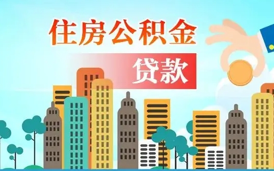 琼中公积金买房政策（琼中广州公积金买房政策）