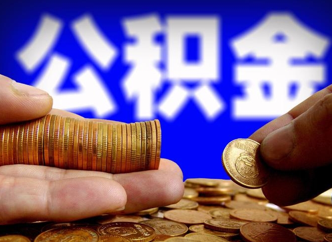 琼中小额公积金提取中介联系方式（琼中小额公积金代办）